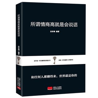 畵裏有話 每天懂一點人情世故 洞察世事的智慧 椰子圖書, 【超值】所謂情商高就是會說話