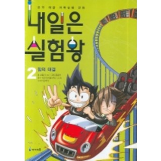 明日是實驗王, 未來少年, 明天是實驗之王, 2 力量的對決