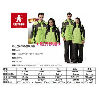 達新牌 彩仕型 A09 休閒透氣 兩件式雨衣雨褲組
