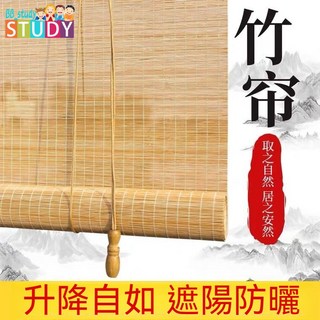 竹簾 窗簾 捲簾 門簾 隔間陽台遮陽遮光防曬家用日式捲拉式升降竹簾子 免打孔捲簾 拉簾 蘆葦簾 竹門簾 升降簾 麻捲簾