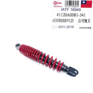 Address V125 後避震器 後避震 後叉 避震 台灣TW 高品質 輕鬆購go輕鬆, 1個