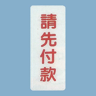 標示牌 請先付款BS-281 12cm x30cm 標語牌 標誌牌 貼牌 指示牌 警示牌 指標, 1個