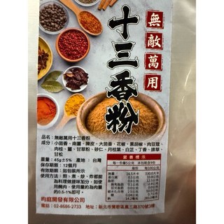 崎庭開發有限公司 十三香粉 總鋪師獨家配方 45g±5% 台灣製造, 1個