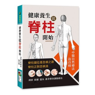 品冠文化 健康養生從脊柱開始：中醫自然療法，脊柱保健，家庭必備健康指南, 詳見包裝, 張新成編著