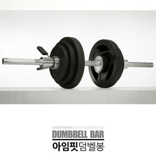 아임핏 무게조절덤벨 25kg 중량 원판 바벨 봉 조립 아령 덤벨 세트, 1개