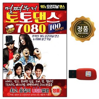 차량 USB 90S 오리지날 토토댄스 앤 7080 포크송 SS