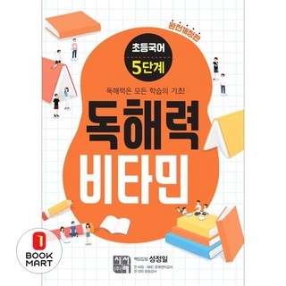 초등 국어 독해력 비타민 5단계:독해력은 모든 학습의 기초!, 시서례, 9788960660953, 저자:성정일