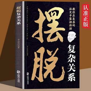 精準識人讀懂人心 社交鑑招拆招 椰子圖書, 【單本】擺脫複雜關係