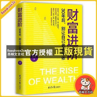 臺灣出貨 財富進階:30年后 別讓自己老無所依, 【正版書籍】財富進階,【正版書籍】財富進階