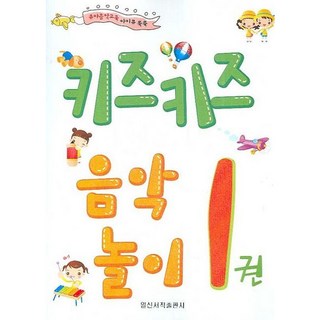 [일신서적출판사] 유아음악교육 아이큐 쑥쑥 키즈키즈 음악놀이 1 [따뜻한책방]