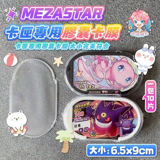 MEZASTAR 現貨24H出 卡匣專用膠囊卡膜 寶可夢明耀之星 卡匣專用 寶可夢卡匣 卡匣膜 透明殼 寶可夢, 1個, 1️⃣包10個, 透明