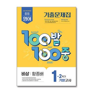 2025 최신 비상 황종배 100발 100중 기출문제집 중1 영어 2학기 기말 문제집 책 교재