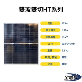 全電行 105瓦 太陽能板 雙切 越南製造 單晶/多晶太陽能板 698*846mm, 單晶 BK-V105HT
