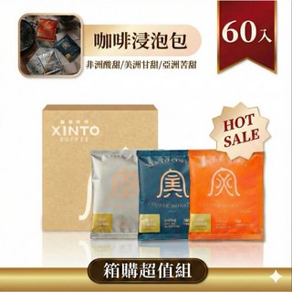 Xinto Coffee 浸泡隨包 (60包) 非洲/美洲/亞洲綜合, 1個