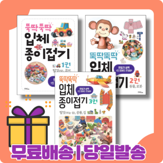 뚝딱뚝딱 입체 종이 접기 1 2 3 권 놀이와 두뇌계발 [당일발송|사은품|무료배송], 뚝딱뚝딱 입체 종이접기 1 탈것(하늘 물) 공룡 집