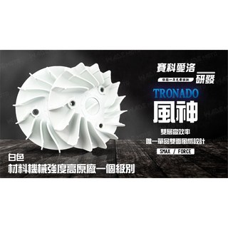 韋德機車精品 賽科愛洛科技 風神風扇 輕量化效能風扇 SMAX FORCE適用 一年保固, 黑色