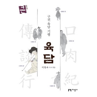 jiseongsa 肉談(大字版)：口傳肉談紀行, 李元圭 (編)金周榮