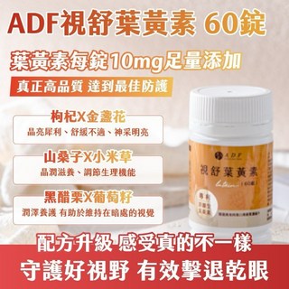 ADF 游離型視舒葉黃素配方升級版60錠，含玉米黃素、花青素，守護晶亮視野，舒緩眼睛乾澀疲勞，獨立包裝方便攜帶, 1個, 一個