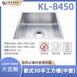 富爾康 大吉熊 厚度1.2不鏽鋼 水槽 歐式手工方型水槽(中提), 1個, KL-8450【標配：ST中提】, 髮絲紋