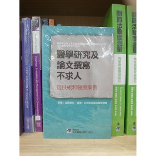 醫學研究及論文撰寫不求人-提供緩和醫療案例 合記圖書, 書+書套21