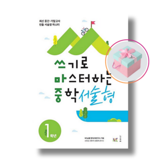능률 쓰기로 마스터하는 중학서술형 1학년