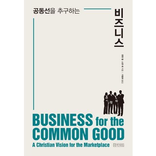 追求共同善的商業：, 阿爸書院, 肯曼·王,史考特·雷 共著/池凡河 譯
