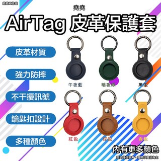 AirTag 皮革保護套 皮革材質 鑰匙扣設計, 藍, 1個