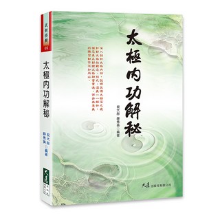太極內功解秘 / 祝大彤、薛秀英 編著 / 大展出版社・品冠文化, 詳見包裝, 詳見包裝