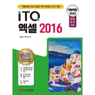 2025 백발백중 ITQ 엑셀 2016, 성안당