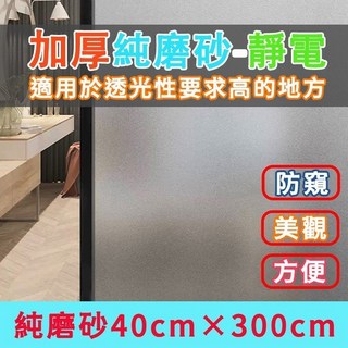 加厚純磨砂靜電玻璃貼，80cm x 300cm，防窺，透光不透明, 純磨砂40cm宽*3米 加厚【可超商】