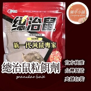 總治鼠粒餌劑 總治鼠餌劑 台灣製造 粒狀餌劑 玉米鼠餌 老鼠餌劑 環境用藥 老鼠藥 殺鼠藥 滅老鼠 除鼠 滅鼠 200g, 1個