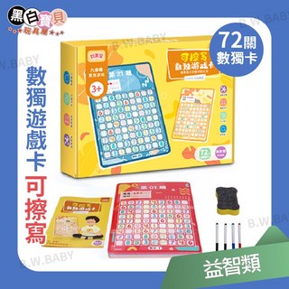 可擦寫數獨遊戲卡 (72關) 邏輯思考培養 數字遊戲 益智玩具, 鴻美寶