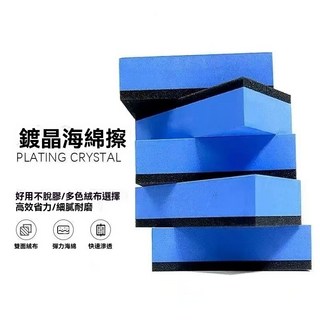 【台灣倉】汽車塑料鍍晶翻新劑 塑料翻新劑 大燈還原劑 塑料還原劑 塑膠還原劑 塑料保養 汽車 機車 美容 汽機車美容, 1個, 洗車專用海綿擦一個