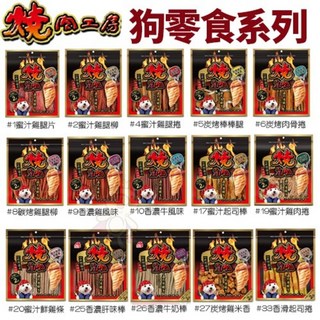 燒肉工房 大包裝 狗狗零食 大份量 燒烤風味, 1個, #1 蜜汁香醇雞腿片,缺貨自動換口味 勿接受勿下單