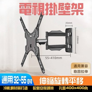 電視壁掛架 32-55吋 伸縮旋轉平板電視架, 1個
