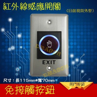 祥龍非觸碰紅外線感應開門按鈕，門禁系統/考勤機適用，衛生安全，快速感應, 1個, 含稅價, 含稅價