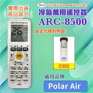 百威電子 萬用遙控器 (適用品牌：Polar-Air ) ARC-8500 -0025, 遙控器+富士通4號電池(4入), 1個