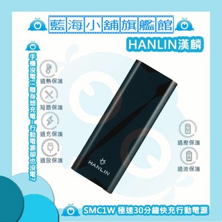 HANLIN SMC1W 30分鐘極速充電行動電源，輕巧便攜，多重安全保護，智能兼容各類設備