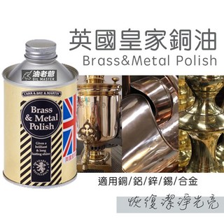 英國皇家銅油 適用於銅鋁錫合金 恢復潔淨光亮 燭台 佛像 銅釦 飾品 喇叭鎖 吊環 雕像 油老爺快速出貨, 100ml