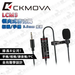 CKMOVA LCM3 相機/手機適用 3.5mm接頭 單眼/小蜜蜂收音 電容式麥克風