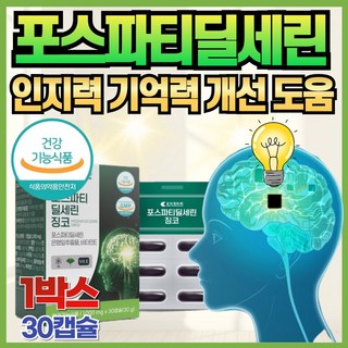 포스파티딜세린 인지력 기억력 개선 브레인 건강 식약처 인정 은행잎 추출물 피에스 PS 징코 항산화 비타민E 플라보놀배당체 노인 청소년 중년 수험생 영양제, 1개, 30정