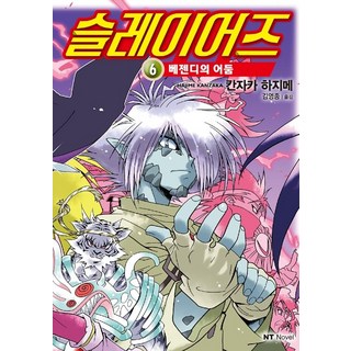 DAEWON CULTURE INDUSTRY 秀逗魔導士 6：貝贊蒂的黑暗