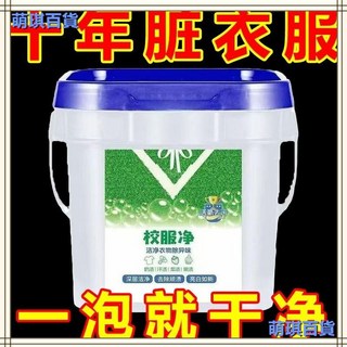 RMYW 校服淨正品泡洗粉，大桶裝學生強效清潔去汙洗衣粉皂粉，衣領留香正宗，臺灣出貨, 1個, 校服淨爆炸鹽【洗護合一/亮白如新】泡泡就,匠心優選：去污去漬【1大桶1200g】不