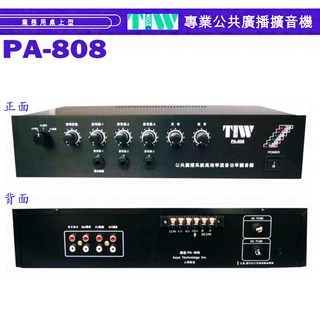 TIW PA-808 專業公共廣播系統功率擴音器