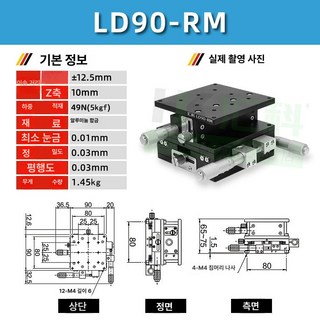 XYZ 스테이지 3차원 stage 미세 조정 테이블, LD90-RM(XYZ축 3차원), 1개