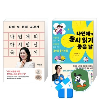 나민애의 동시 읽기 좋은 날 + 나의 두 번째 교과서 x 나민애의 다시 만난 국어 (메모수첩증정)