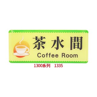 【文具通】 化妝室 訪客請登記 未滿十八歲請勿進入 歡迎光臨 茶水間 工具間 哺乳室 本單位已裝置警民連線系統 12x3