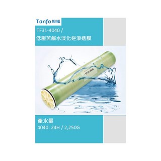 Tanfo 坦福 TF31-4040 低壓苦鹹水淡化逆滲透膜 產水量: 2 250G, 1個