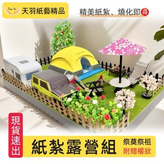 《天羽》多款現貨紙紮籃球：電競室、筆電、運動服、球鞋、排球、運動鞋，往生祭祖用品