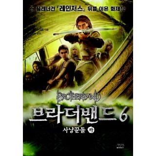 弟兄幫. 6： 獵人們(下), 查普特豪斯, 約翰·弗拉納根 著/金京淑 譯